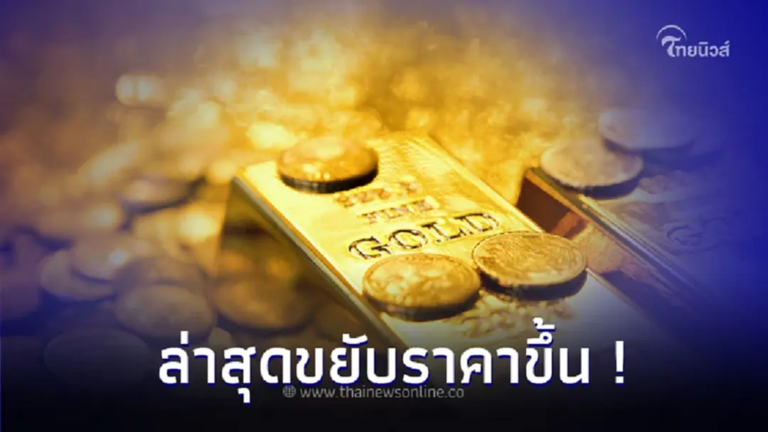 ราคาทองวันนี้ล่าสุด 3 ต.ค. 66 ประกาศครั้งที่ 2 ขยับราคาขึ้น