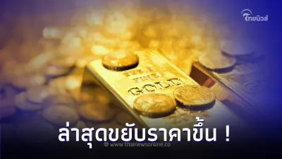 ราคาทองวันนี้ล่าสุด 3 ต.ค. 66 ประกาศครั้งที่ 2 ขยับราคาขึ้น ราคาทองวันนี้ล่าสุด 3 ต.ค. 66 ประกาศครั้งที่ 2 ขยับราคาขึ้น
