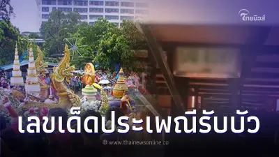 เปิดเลขทะเบียนเรือ - เลขรถแห่หลวงพ่อโต ประเพณีรับบัว แนวทางเลขเด็ด 1/11/66