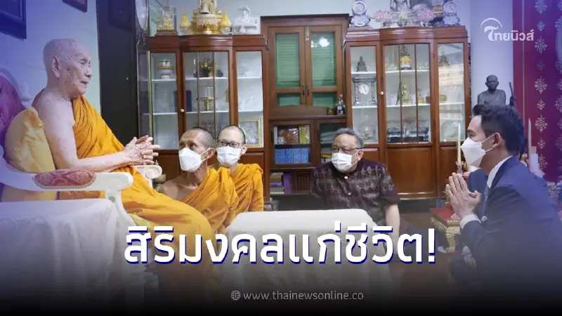 "ทิม พิธา" พา "น้องพิพิม"เข้าเฝ้าสมเด็จพระสังฆราช ถือเป็นมงคลชีวิต "ทิม พิธา" พา "น้องพิพิม"เข้าเฝ้าสมเด็จพระสังฆราช ถือเป็นมงคลชีวิต