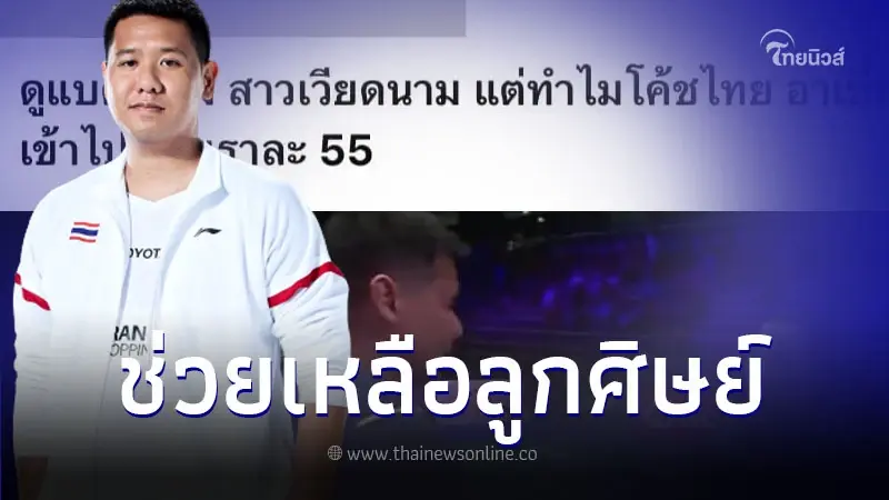 ชาวเน็ตเดือด "โค้ชท็อป" สวมเสื้อทีมชาติไทย ไปสอนนักแบดมินตันชาวเวียดนาม ชาวเน็ตเดือด "โค้ชท็อป" สวมเสื้อทีมชาติไทย ไปสอนนักแบดมินตันชาวเวียดนาม