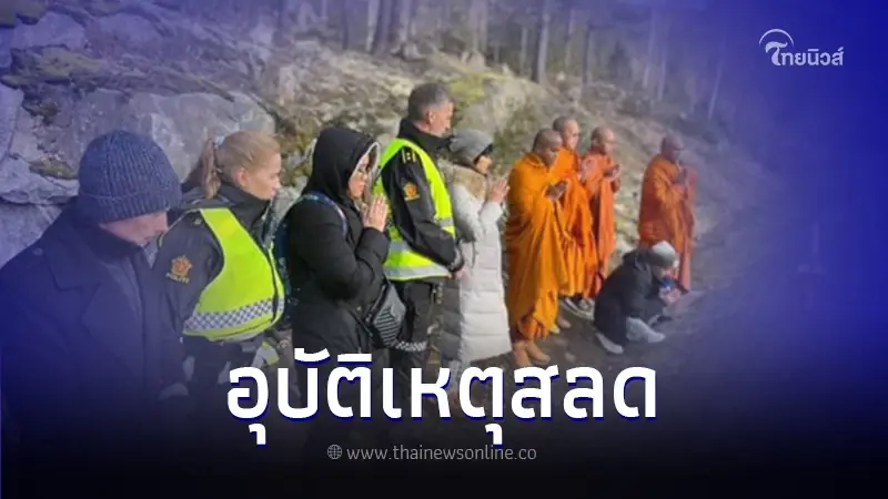 สลด นทท.ไทย ดับ 2 สาหัส 5 หลังเช่ารถเที่ยวในนอร์เวย์ ประสานงาบรรทุกอย่างแรง สลด นทท.ไทย ดับ 2 สาหัส 5 หลังเช่ารถเที่ยวในนอร์เวย์ ประสานงาบรรทุกอย่างแรง