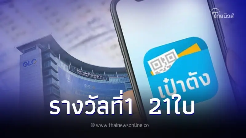 รางวัลที่ 1 สลากดิจิทัล งวด 1 ต.ค. 66 แตก 21 ใบ 126 ล้าน รางวัลที่ 1 สลากดิจิทัล งวด 1 ต.ค. 66 แตก 21 ใบ 126 ล้าน