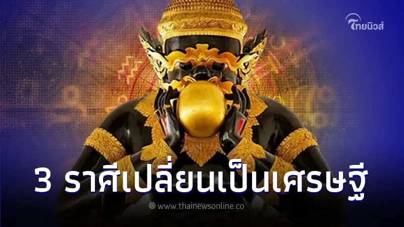 หมอไก่ พ.พาทินี เปิดดวง 3 ราศี ราหูย้าย เตรียมตัวเป็นเศรษฐี หมอไก่ พ.พาทินี เปิดดวง 3 ราศี ราหูย้าย เตรียมตัวเป็นเศรษฐี