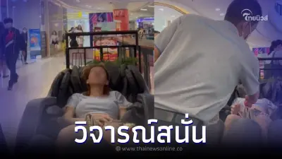 "ร้องลั่นห้าง" สาวนั่งเก้าอี้นวดร้องลั่นกลางห้าง ก่อนโดนทัวร์ลงยับ "ร้องลั่นห้าง" สาวนั่งเก้าอี้นวดร้องลั่นกลางห้าง ก่อนโดนทัวร์ลงยับ