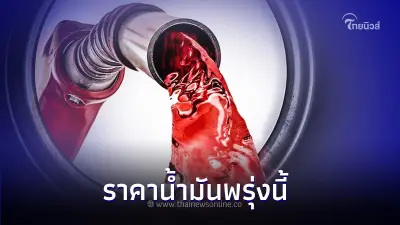 ราคาน้ำมันพรุ่งนี้ 18 ต.ค. 66 เช็กล่าสุด จาก 3 ปั๊มน้ำมัน ปตท. บางจาก เชลล์  