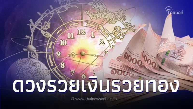 ดวงเดือนตุลาคม 4 ราศี รวยเงินรวยทอง รวยความสำเร็จสมหวัง
