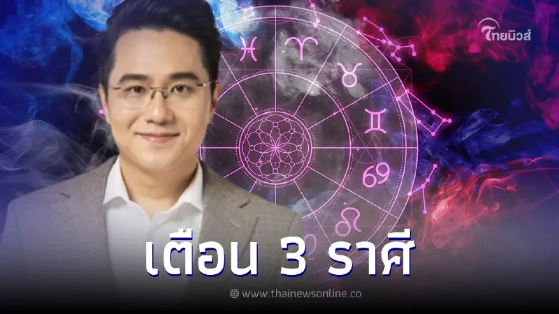 หมอช้าง เตือนแรง 3 ราศี ไตรมาสสุดท้าย ช่วงปลายปีนี้ ต้องระวัง