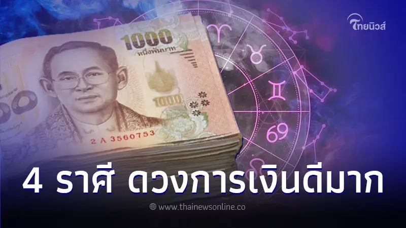 4 ราศี ดวงการเงิน เดือนตุลาคม ดีมากบอกเลย 4 ราศี ดวงการเงิน เดือนตุลาคม ดีมากบอกเลย