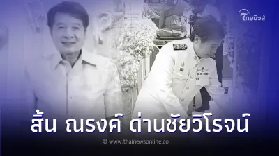 ไว้อาลัย "นายณรงค์ ด่านชัยวิโรจน์" อดีตนายกเทศมนตรี เสียชีวิตแล้ว!