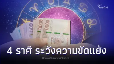 4 ราศี ดวงต้องระวังความขัดแย้ง เสียเงิน คดีความ 4 ราศี ดวงต้องระวังความขัดแย้ง เสียเงิน คดีความ