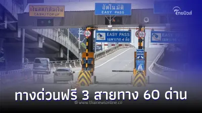 23 ตุลาคม 66 "วันปิยมหาราช" ใช้ทางด่วนฟรี 3 สายทาง 60 ด่าน เช็กได้ที่นี่!