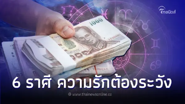 6 ราศี ดวงมีโชคลาภ เดินทางบ่อย ความรักต้องระวัง 6 ราศี ดวงมีโชคลาภ เดินทางบ่อย ความรักต้องระวัง