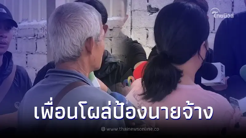 เพื่อนโผล่แฉวีรกรรม ลูกจ้างสาว หลังอ้างโดนนายจ้างทำร้ายกักขัง เพื่อนโผล่แฉวีรกรรม ลูกจ้างสาว หลังอ้างโดนนายจ้างทำร้ายกักขัง