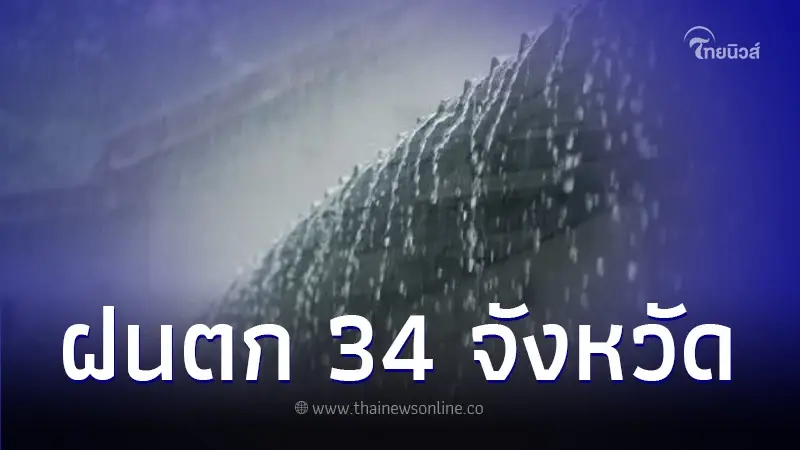 สภาพอากาศวันนี้ เตือน 34 จังหวัด ยังคงมีฝนฟ้าคะนอง และฝนตกหนักบางพื้นที่