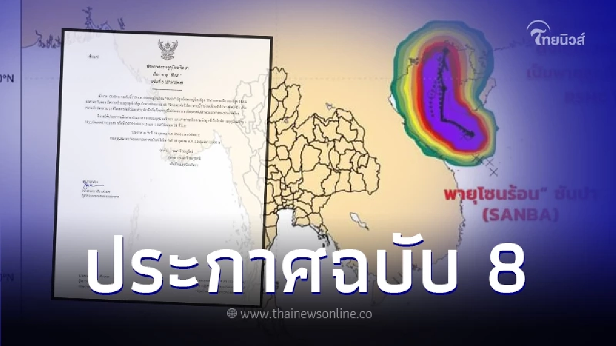 ประกาศกรมอุตุนิยมวิทยา เตือนฉบับที่ 8 "พายุโซนร้อนซันปา"