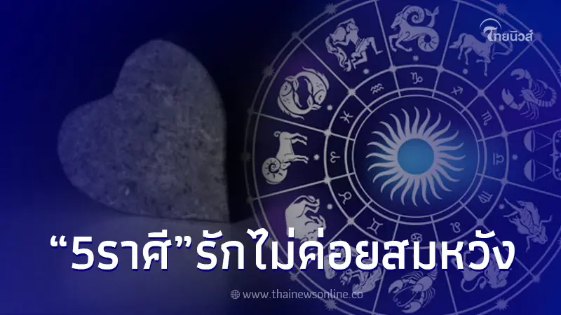 5 ราศี เปิดดวงความรัก เผยข่าวร้าย มักไม่ค่อยสมหวัง แต่มูฟออนไวมาก