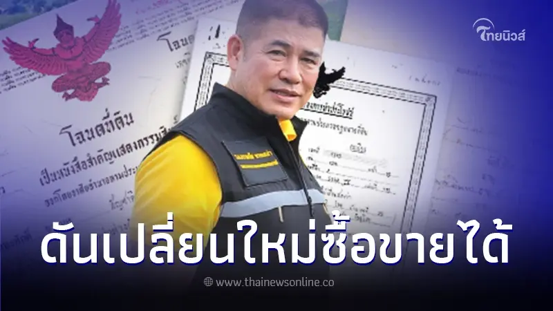รมว.ธรรมนัส ผลักดันเปลี่ยน ส.ป.ก. เป็นโฉนด มอบเป็นของขวัญปีใหม่ให้เกษตรกร รมว.ธรรมนัส ผลักดันเปลี่ยน ส.ป.ก. เป็นโฉนด มอบเป็นของขวัญปีใหม่ให้เกษตรกร