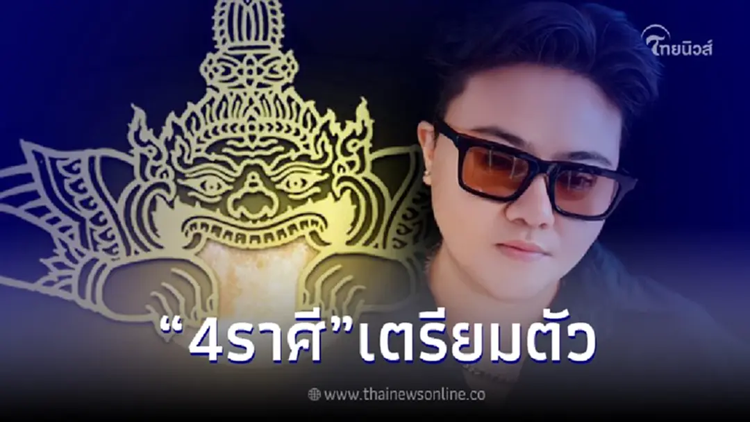 "หมอเค้ก" เปิดดวง หลังราหูออก เตือน 4 ราศี เตรียมตัวรับแรงกระแทก เงินหล่นทับ