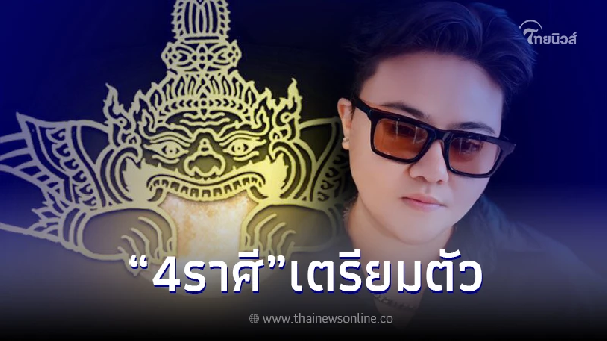 "หมอเค้ก" เปิดดวง หลังราหูออก เตือน 4 ราศี เตรียมตัวรับแรงกระแทก เงินหล่นทับ "หมอเค้ก" เปิดดวง หลังราหูออก เตือน 4 ราศี เตรียมตัวรับแรงกระแทก เงินหล่นทับ