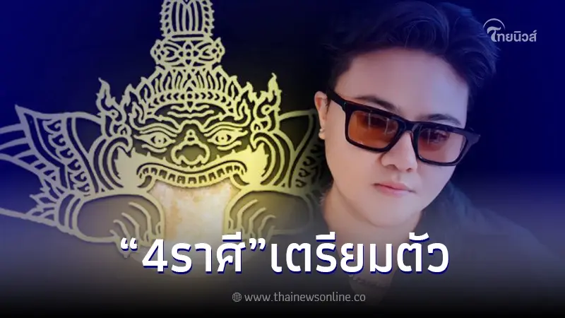 "หมอเค้ก" เปิดดวง หลังราหูออก เตือน 4 ราศี เตรียมตัวรับแรงกระแทก เงินหล่นทับ "หมอเค้ก" เปิดดวง หลังราหูออก เตือน 4 ราศี เตรียมตัวรับแรงกระแทก เงินหล่นทับ