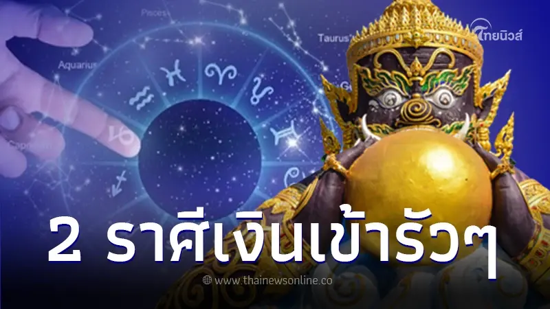 เปิดดวงชะตา 12 ราศี หลังราหูย้าย แต่ละราศีปังด้านใดบ้าง