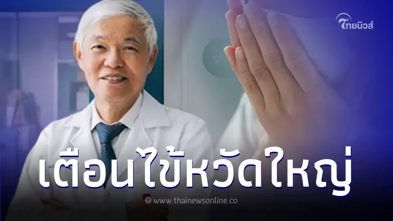 เผยคำเตือน 'หมอยง' ปีนี้ไข้หวัดใหญ่กำลังระบาดหนัก พร้อมวิธีป้องกัน