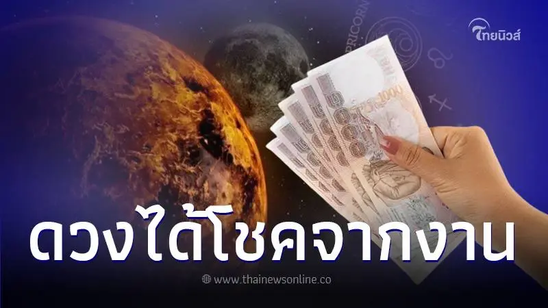เปิดดวงชะตา 4 ราศี ดาวอาทิตย์ย้ายราศี เตรียมรับโชคลาภจากการงาน