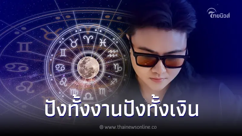 "หมอเค้ก" เปิดดวง 5 ราศี  สิ้นเดือนไม่สิ้นใจ การงานเดินหน้า การเงินเต็มเป๋า