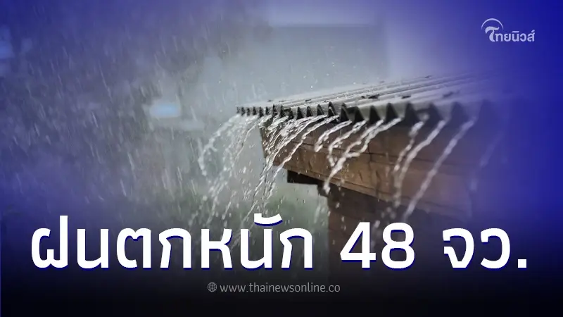 พยากรณ์อากาศวันนี้ เตือนพื้นที่ 48 จังหวัด ฝนตกหนัก กทม. โดนด้วย