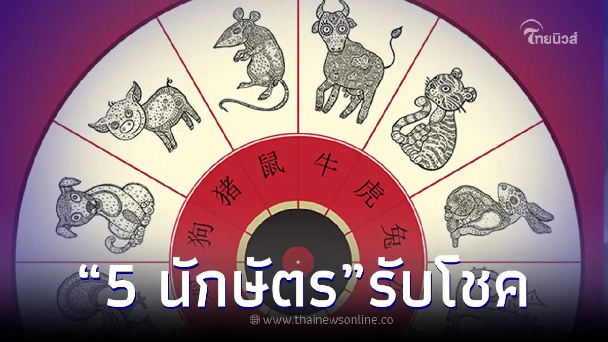 ทำนายดวง 5 ปีนักษัตร ตั้งแต่ 15 ต.ค. 66 นี้  งาน เงิน โชคลาภ ความสำเร็จจะเข้ามา