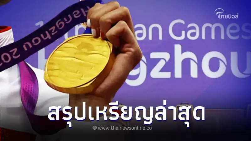 อัพเดตเหรียญ "เอเชียนเกมส์ ครั้งที่ 19" ทัพนักกีฬาไทย กวาดเหรียญต่อเนื่อง อัพเดตเหรียญ "เอเชียนเกมส์ ครั้งที่ 19" ทัพนักกีฬาไทย กวาดเหรียญต่อเนื่อง