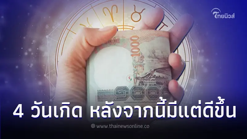 4 วันเกิด ดวงการเงินมั่นคง หลังจากนี้มีแต่ดีขึ้น