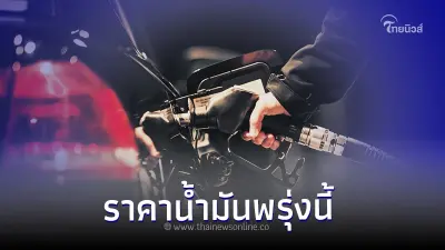 ราคาน้ำมันพรุ่งนี้ 20 ต.ค.66 เช็คราคาล่าสุดจาก 3 ปั๊มน้ำมัน
