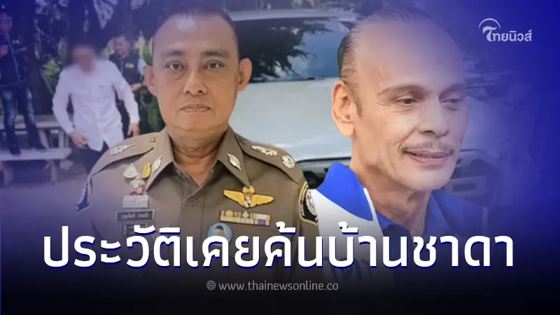 เปิดประวัติ "ผู้การเต่า" ครั้งหนึ่งเคยบุกค้นบ้าน "ชาดา" ก่อนมาจับลูกเขย เปิดประวัติ "ผู้การเต่า" ครั้งหนึ่งเคยบุกค้นบ้าน "ชาดา" ก่อนมาจับลูกเขย