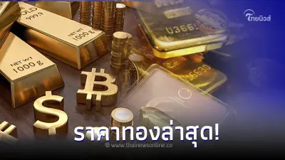 ราคาทองวันนี้ล่าสุด 26 ต.ค.66 ประกาศครั้งที่ 3 เมื่อเวลา 13.52 น.