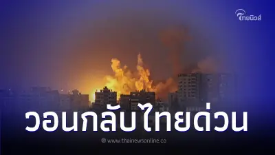 กต. ประกาศเตือนคนไทยในอิสราเอล เดินทางกลับประเทศไทยโดยเร็วที่สุด กต. ประกาศเตือนคนไทยในอิสราเอล เดินทางกลับประเทศไทยโดยเร็วที่สุด