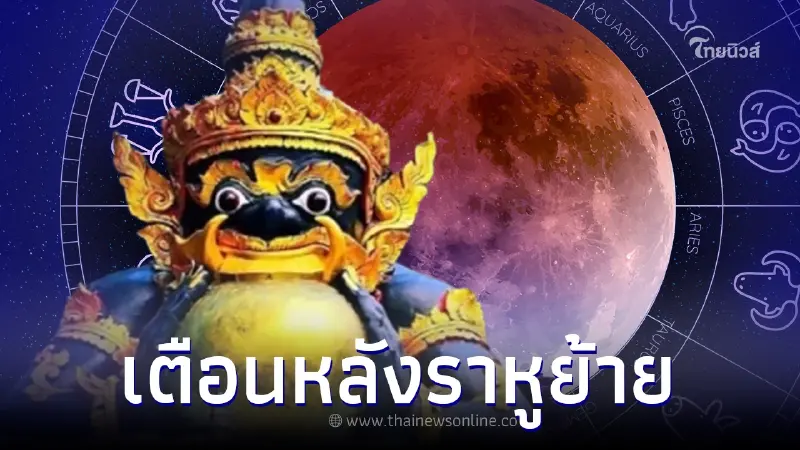 หมอช้าง เตือนแรง "2 ราศี" โดนเต็มๆ หลังราหูย้าย แต่อีก "2 ราศี" ดวงรุ่งมากๆ หมอช้าง เตือนแรง "2 ราศี" โดนเต็มๆ หลังราหูย้าย แต่อีก "2 ราศี" ดวงรุ่งมากๆ
