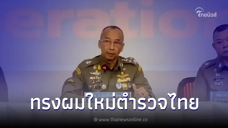"บิ๊กต่อ" จ่อแก้ระเบียบทรงผมใหม่ หลังฟังเสียงสะท้อน จากตำรวจชั้นผู้น้อย