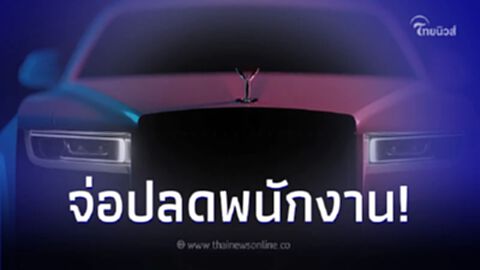 "โรลส์รอยซ์" จ่อปลดพนักงานทั่วโลกกว่า 2,500 ชีวิต หลังได้ CEO คนใหม่