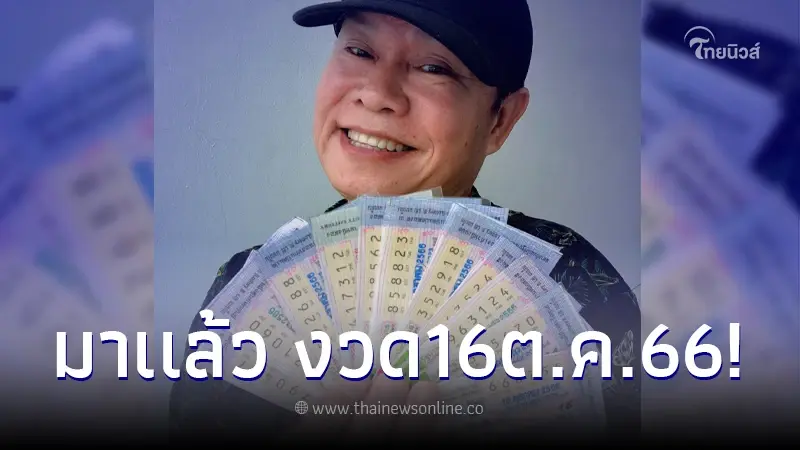 "มนต์สิทธิ์ คำสร้อย" แจกเลขเด็ด งวดวันที่ 16 ตุลาคม 66 "มนต์สิทธิ์ คำสร้อย" แจกเลขเด็ด งวดวันที่ 16 ตุลาคม 66