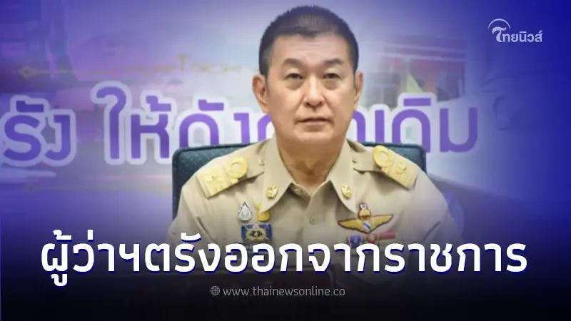 ผู้ว่าฯตรัง ถูกให้ออกจากราชการ หลัง ป.ป.ช.ชี้มูลความผิด ปมจัดซื้ออัลฟ่า 6 ผู้ว่าฯตรัง ถูกให้ออกจากราชการ หลัง ป.ป.ช.ชี้มูลความผิด ปมจัดซื้ออัลฟ่า 6