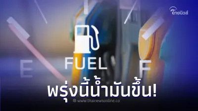เติมด่วน! ราคาน้ำมันพรุ่งนี้ 11 ต.ค. 66 เบนซิน แก๊สโซฮอล์ ปรับราคาขึ้น