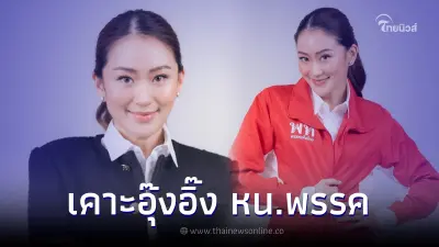 ตามคาด "อุ๊งอิ๊ง แพทองธาร" ถูกเลือก นั่งหัวหน้าพรรคเพื่อไทยคนที่ 8