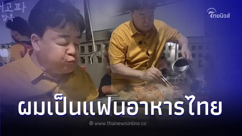 "แบคจงวอน" เชฟเกาหลี ชี้แจงดราม่าสอนกินหมูกระทะ ยันเคารพวิธีกินคนไทย "แบคจงวอน" เชฟเกาหลี ชี้แจงดราม่าสอนกินหมูกระทะ ยันเคารพวิธีกินคนไทย