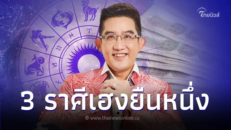 อ.คฑา เปิด 3 ราศีเฮงยืนหนึ่ง รับพลังมงคล งานก้าวหน้า รับโชคใหญ่