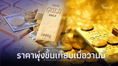 ราคาทองวันนี้  9  ต.ค. 66 ประกาศครั้งที่ 3 ล่าสุดราคาพุ่งขึ้นเทียบเมื่อวานนี้