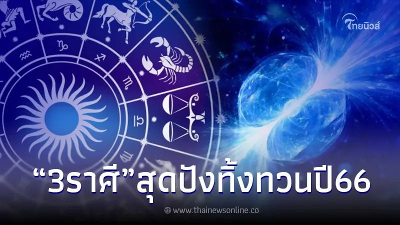 3 ราศี ได้เฮ ดวงสุดปัง ทุกด้าน ทิ้งทวน ปี 2566 3 ราศี ได้เฮ ดวงสุดปัง ทุกด้าน ทิ้งทวน ปี 2566