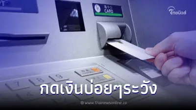 เตือนภัย ! ระวังมิจฉาชีพ รูปแบบใหม่ ใครชอบกด ATM ต้องระวัง