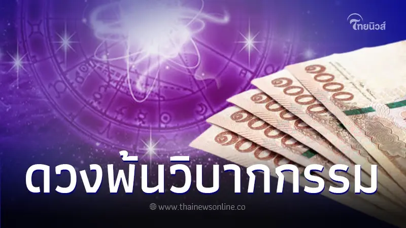 4 ราศี ดวงพ้นวิบากกรรมที่ทุกข์ทรมานมานาน นับตั้งแต่นี้เป็นต้นไป